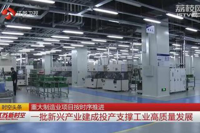 江苏各地悉心扶持重点工业项目 重大制造业项目按时序推进