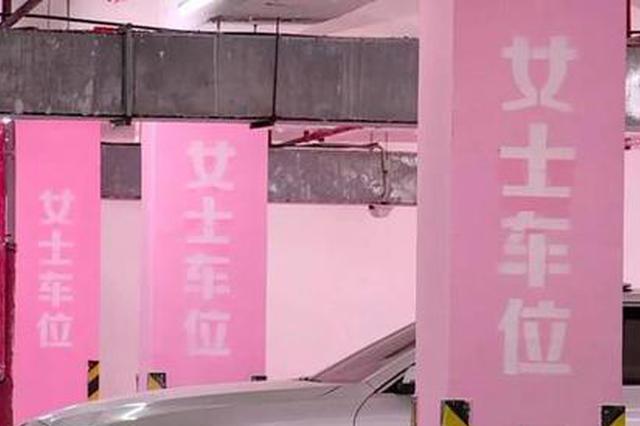 泰州这个小区建了100个女士专用车位 你怎么看？
