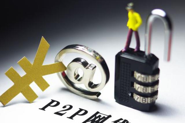 重庆宣布取缔辖内所有P2P网贷业务