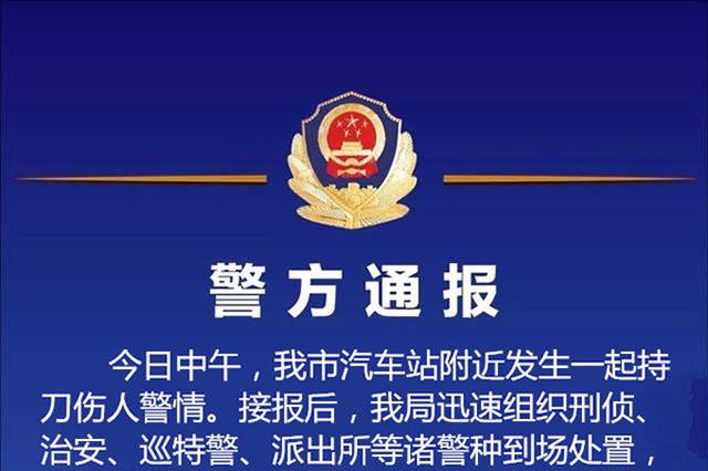 江苏海安汽车站附近发生持刀伤人事件 2人抢救无效死亡