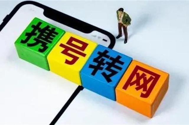 全国携号转网来了！遇到这些情况，可投诉