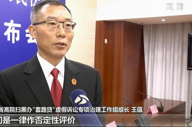 江苏严查“套路贷”虚假诉讼 不支持利率超24%的利息