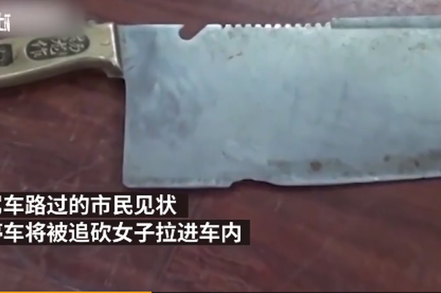 女子被精神病患者持刀追砍 多亏市民一把拉进车！