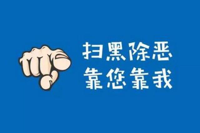 中央扫黑除恶督导组下沉南通盐城镇江等地“回头看”