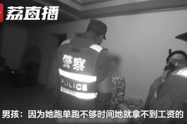 9岁男孩深夜哭泣不让民警联系家人：妈妈跑单不够会拿不到工资