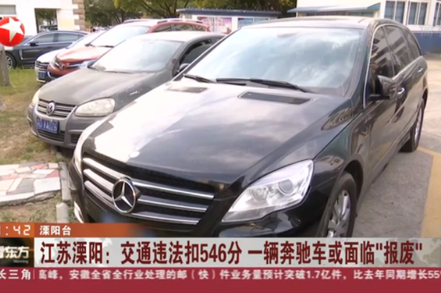 江苏溧阳：交通违法扣546分 一辆奔驰车或面临“报废”