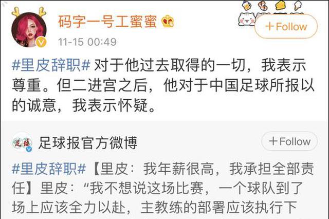 里皮辞职引足球圈热议：不送！对中国足球没有尊重