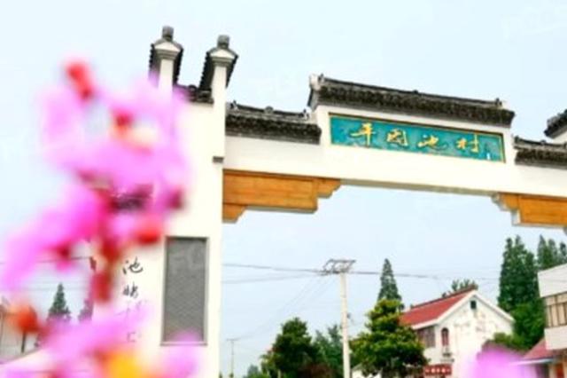 有你家乡吗？江苏9个村入选国家级美丽休闲乡村