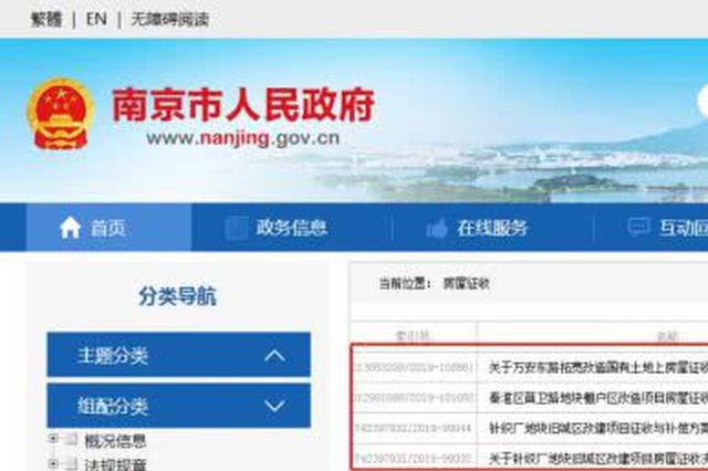 南京将迎来大规模拆迁 快来看看有你家吗？
