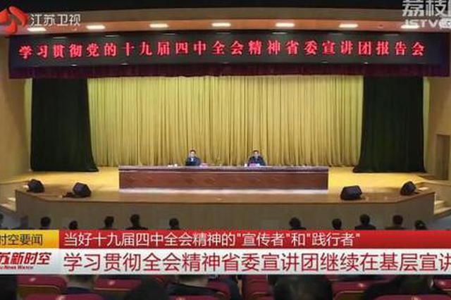 学习贯彻党的十九届四中全会精神省委宣讲团在我省多地开展宣讲
