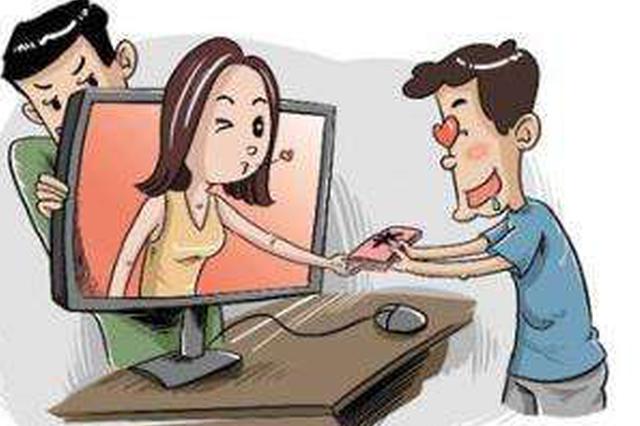 宿迁小伙网恋一年被骗40万 连对方面都没见上