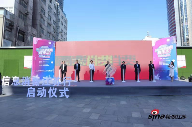 2019信息消费江苏行活动启动