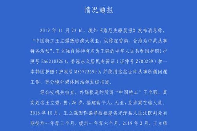 中国特工叛逃澳大利亚? 警方辟谣：其系涉案在逃人员