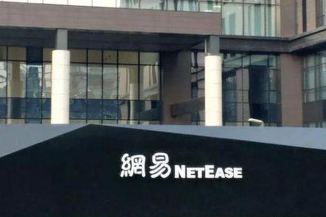 网易回应暴力裁员:其绩效确不合格 处理过程不妥