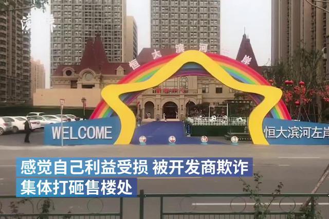 恒大一楼盘每平降4000元？部分业主愤怒打砸售楼处