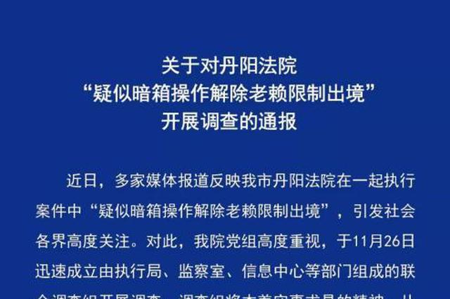 镇江中院回应“疑似解除老赖限制出境”：已开展调查
