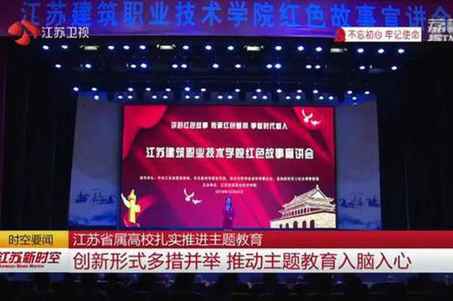 江苏省属高校扎实推进主题教育