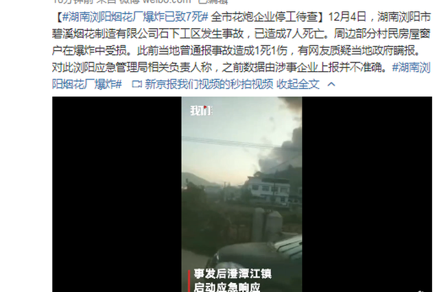 浏阳烟花厂爆炸已致7死13伤 引发周边山火已扑灭
