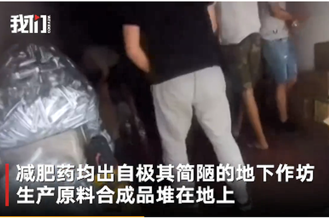 网红减肥药成本1毛 主犯曾让父亲试吃致腹泻送医