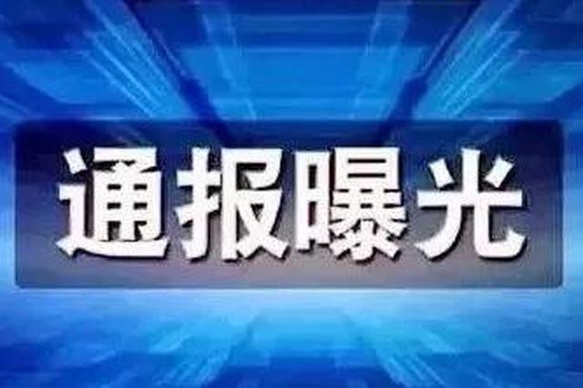 11月江苏查处违反中央八项规定精神问题422起