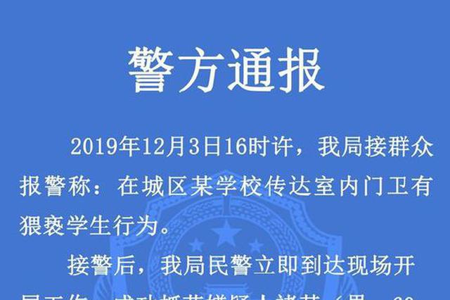 江苏一小学六旬门卫涉猥亵9岁女学生 已被刑事拘留
