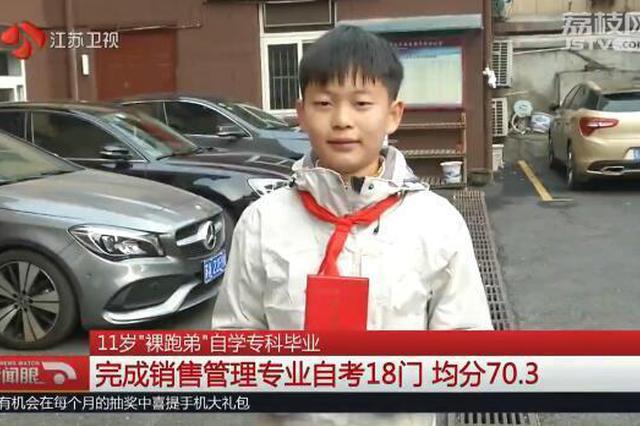 “裸跑弟”11岁自考南大毕业 专家：拔苗助长