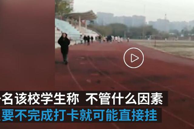 南京一高校被指强制晨跑 校方：未定方案