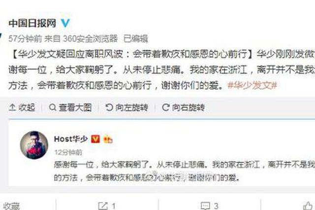 华少发文疑回应离职风波:带着歉疚和感恩的心前行
