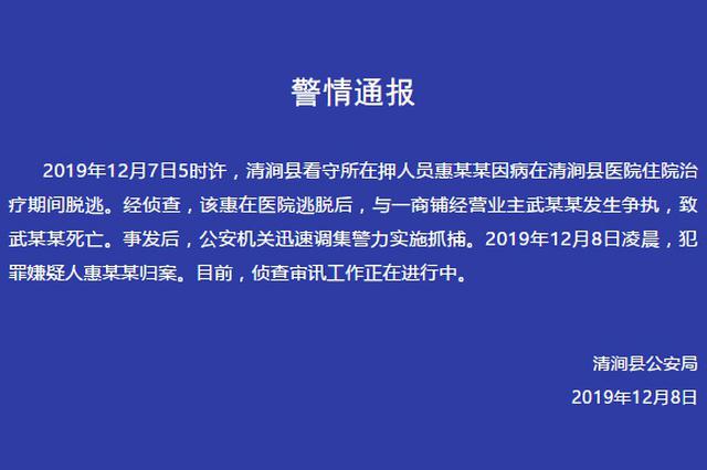 陕西一在押人员住院期间脱逃后酿命案 现已归案