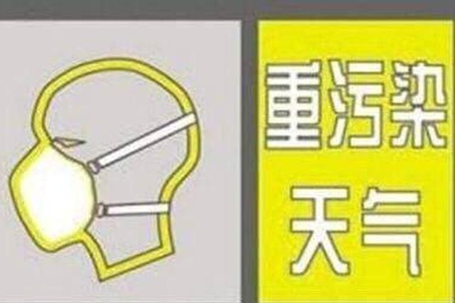 江苏升级重污染天气等级至橙色预警 已开展省级暗查