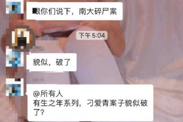 "南大碎尸案破获"嫌犯被抓?警方：未收到任何警情