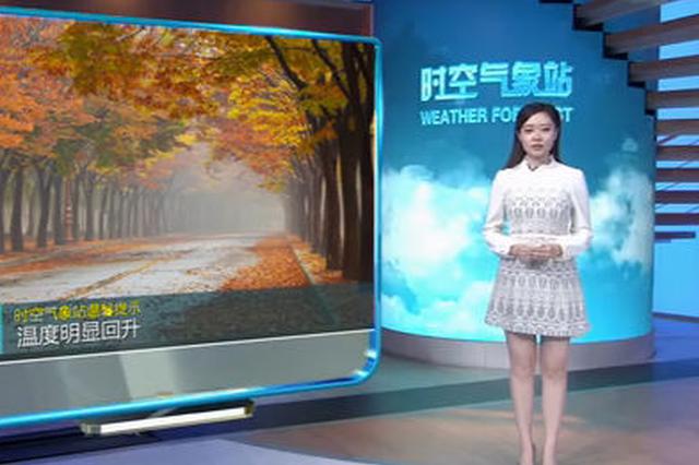 江苏天气迎来冬日“小阳春”最高19℃ 空气污染严重