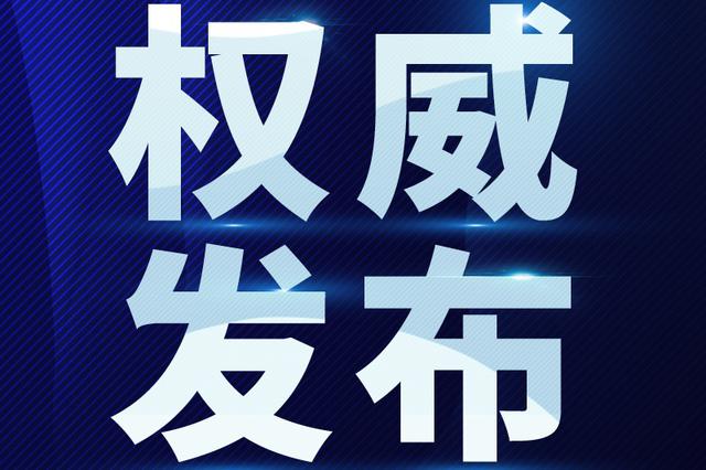 江苏省政府公布一批人事任免 涉省应急管理厅等