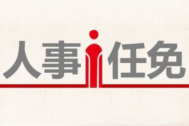 江苏省政府公布一批人事任免 涉省应急管理厅副厅长等