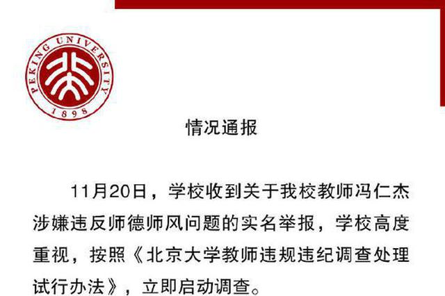 北大教师被举报与多人发生不正当关系 校方:已解聘