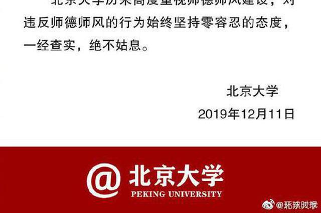 北大博导"劈腿数十人"被解聘 举报人：为校方点赞