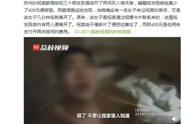 苏州男子喝断片忘记招了嫖 睡醒后报警：嫖了是畜生