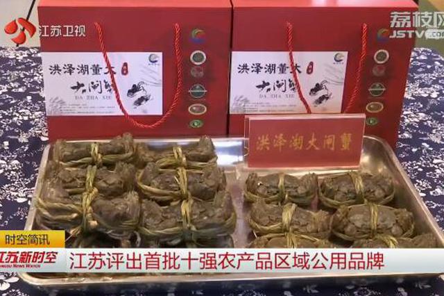 高邮鸭蛋、盱眙龙虾……江苏评出首批十强农产品区域公用品牌