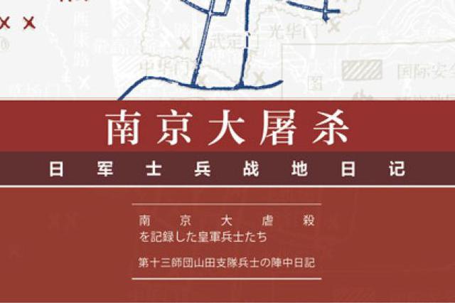 国家公祭日︱日本士兵战地日记中的南京大屠杀