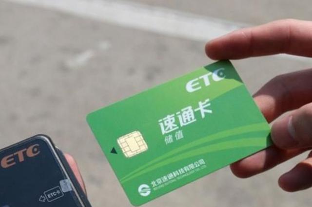不安装ETC车辆明年仍能通行高速 但无法享受优惠