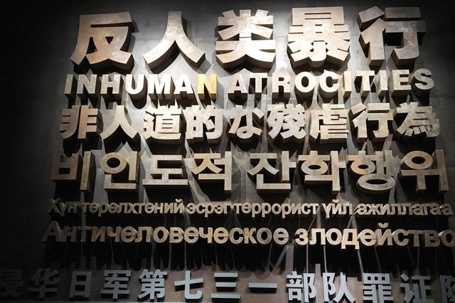 200余件七三一部队罪行新史料首次公开