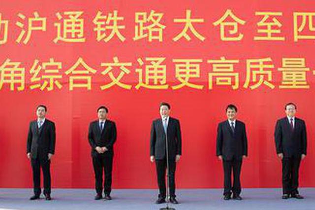 南通到上海未来往返更便捷 沪通铁路太仓至四团段开工