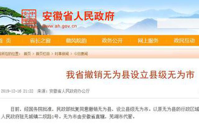 安徽撤县设市提速：今年省内已有广德、无为两地成功获批