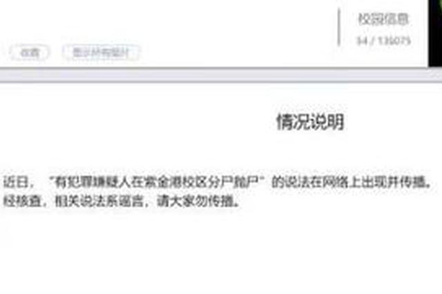 犯罪嫌疑人在校园内分尸抛尸？浙江大学保卫处发文回应