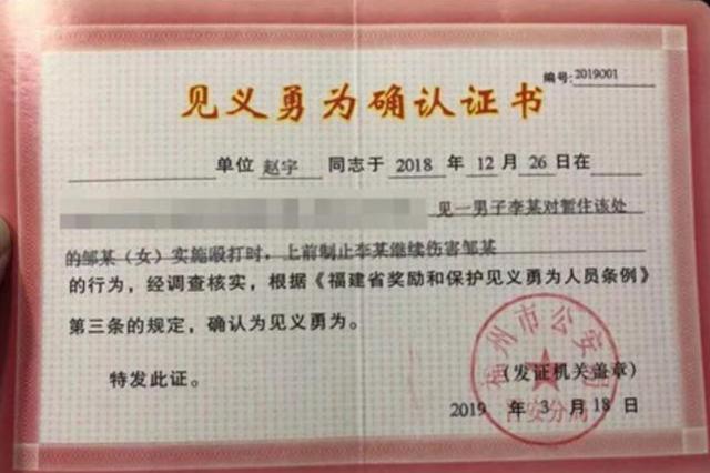 制止施暴反被拘当事人赵宇将参加福州见义勇为表彰大会