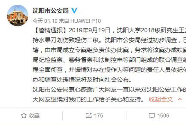 警方通报“研究生被同学划伤”：将该案办成铁案