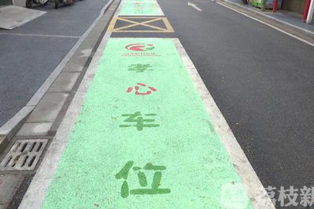 南京一小区划出“孝心车位” 节假日符合条件可免费停！