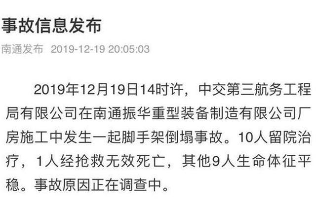 南通一公司脚手架坍塌 致1死9伤
