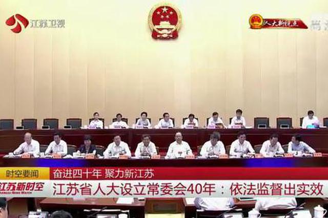 江苏省人大设立常委会40年：依法监督出实效