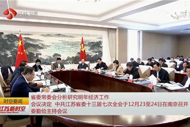中共江苏省委十三届七次全会将于12月23至24日在南京召开